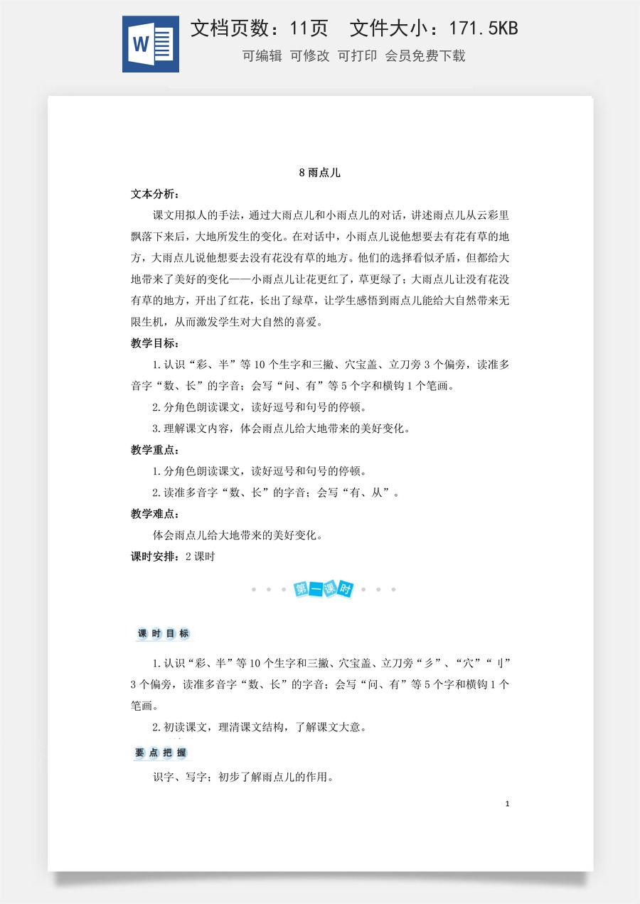 语文一年级上册教案第3版8 雨点儿（教案）.doc